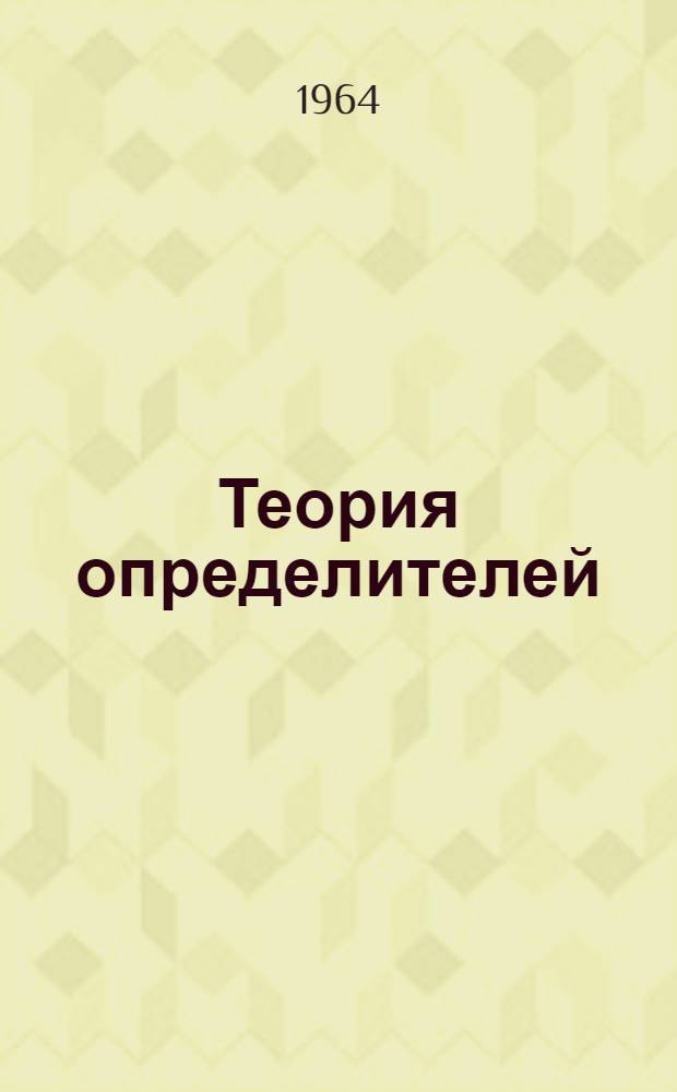 Теория определителей