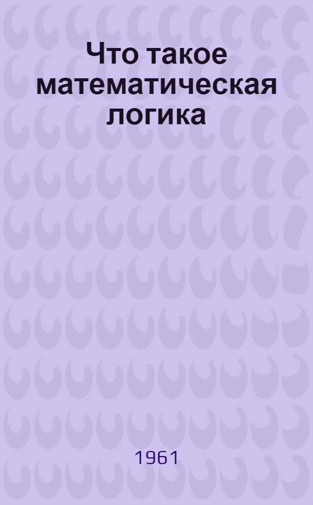 Что такое математическая логика