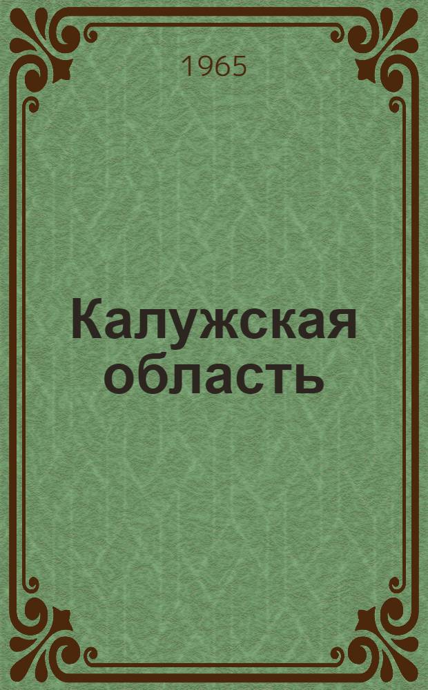 Калужская область : Адм.-территор. деление : На 1 июля 1965 г