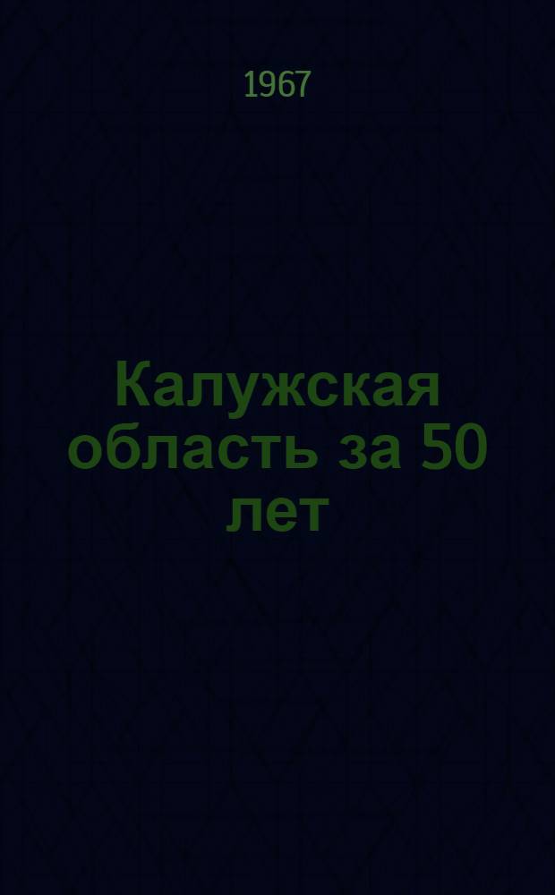 Калужская область за 50 лет : Стат. сборник