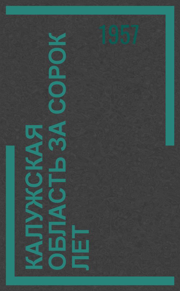 Калужская область за сорок лет : Сборник статей