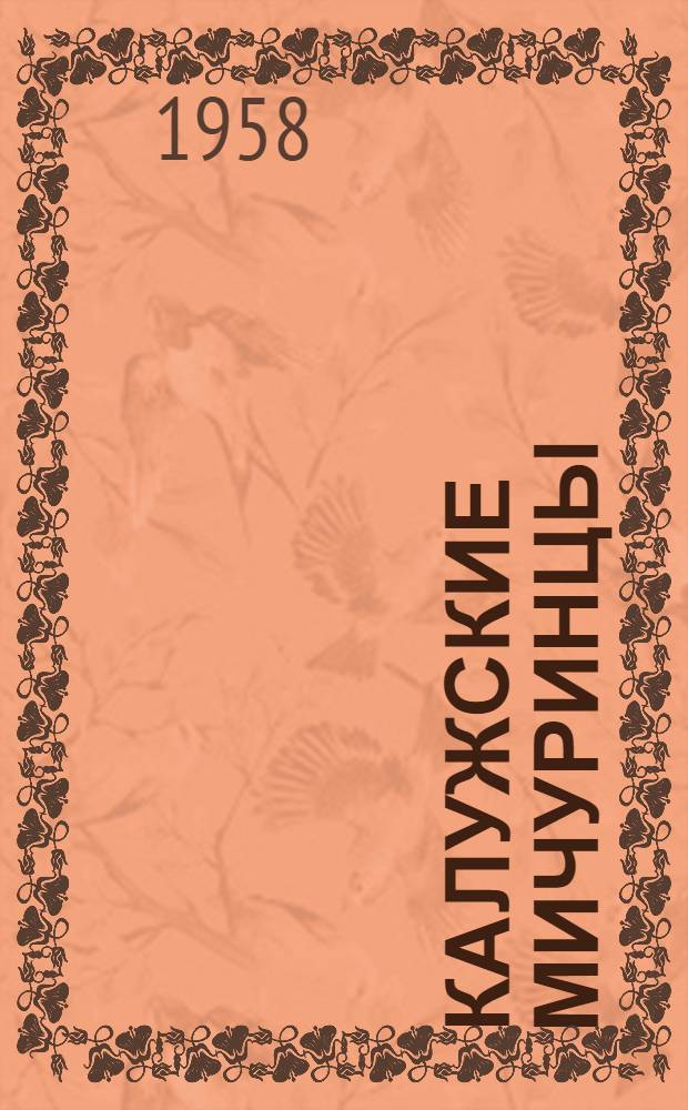 Калужские мичуринцы : Сборник статей