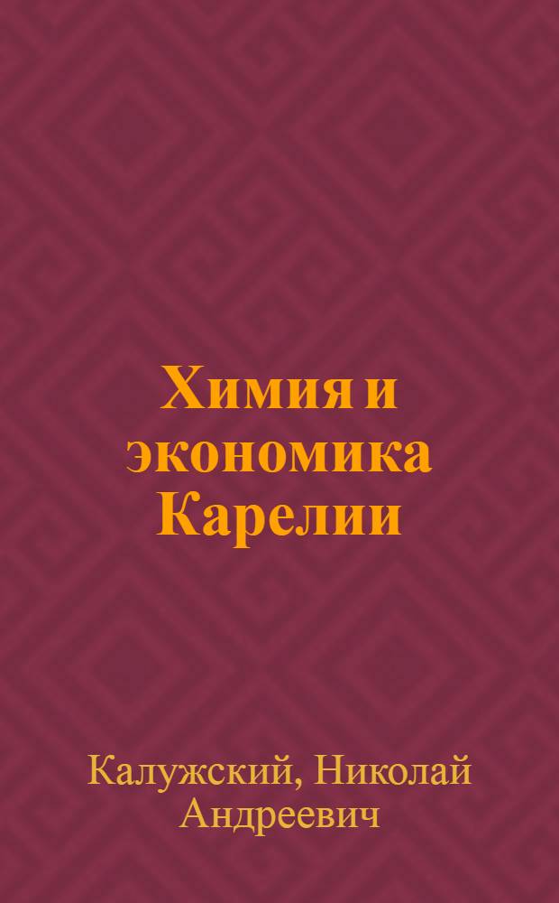 Химия и экономика Карелии