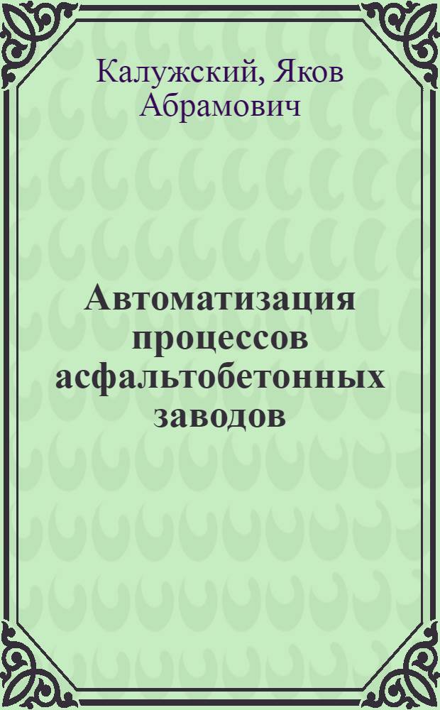 Автоматизация процессов асфальтобетонных заводов : (Конспект лекций)