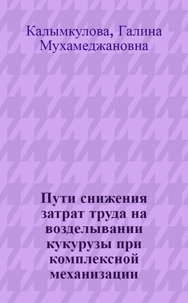 Пути снижения затрат труда на возделывании кукурузы при комплексной механизации