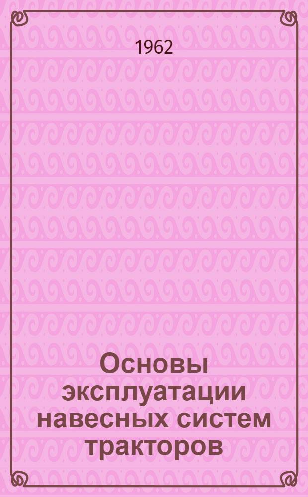 Основы эксплуатации навесных систем тракторов