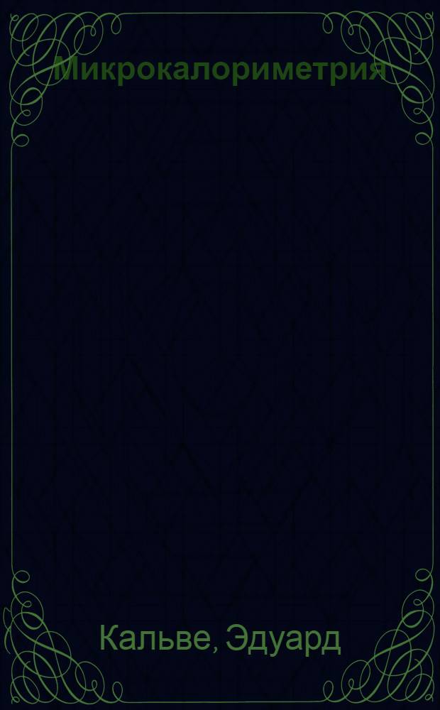 Микрокалориметрия : Применение в физ. химии и биологии