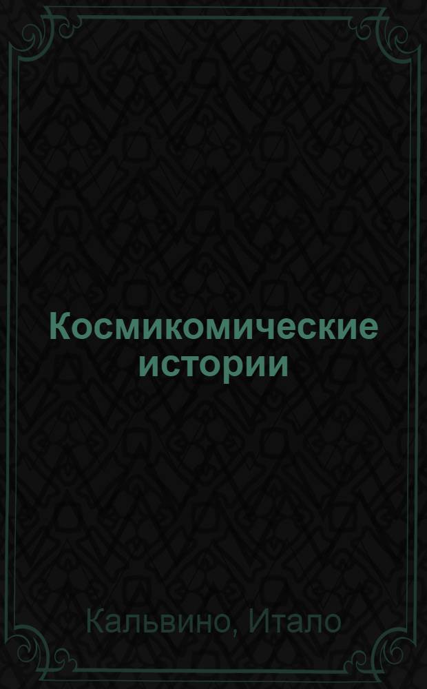 Космикомические истории : Пер. с итал