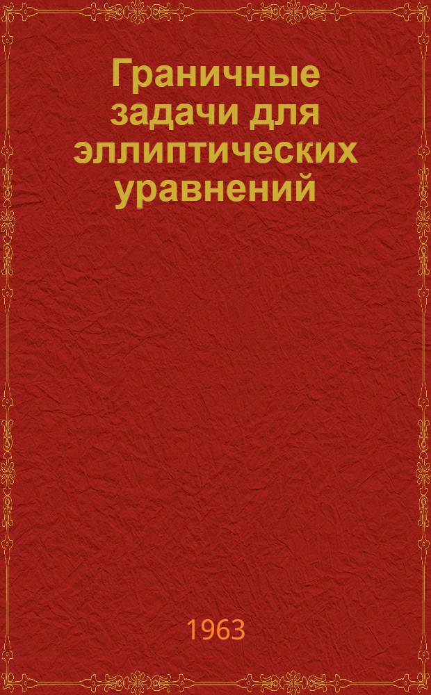Граничные задачи для эллиптических уравнений : (Пер. с англ.)