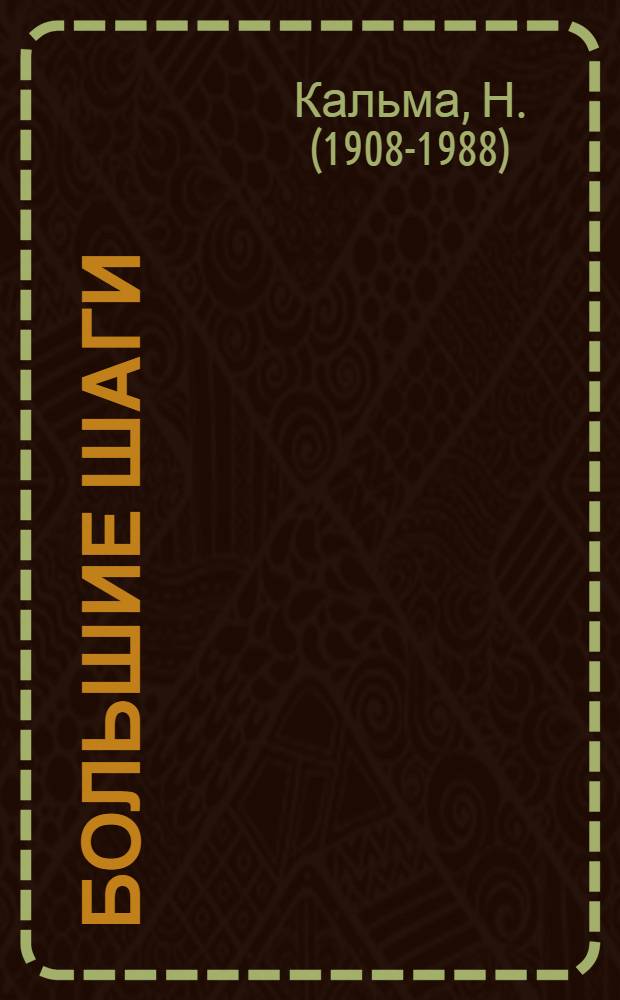 Большие шаги : Повесть о В.В. Маяковском : Для детей