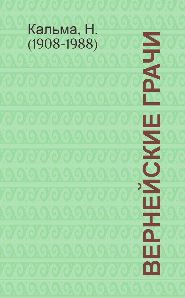 Вернейские грачи : Роман