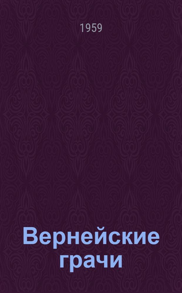 Вернейские грачи : Роман
