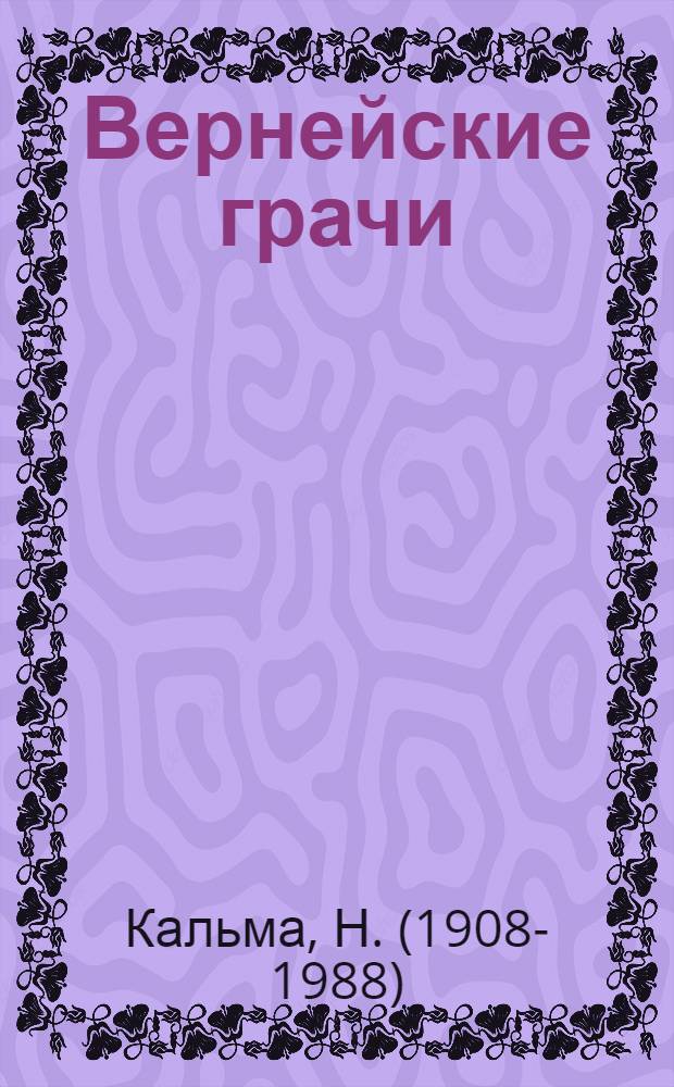 Вернейские грачи : Роман