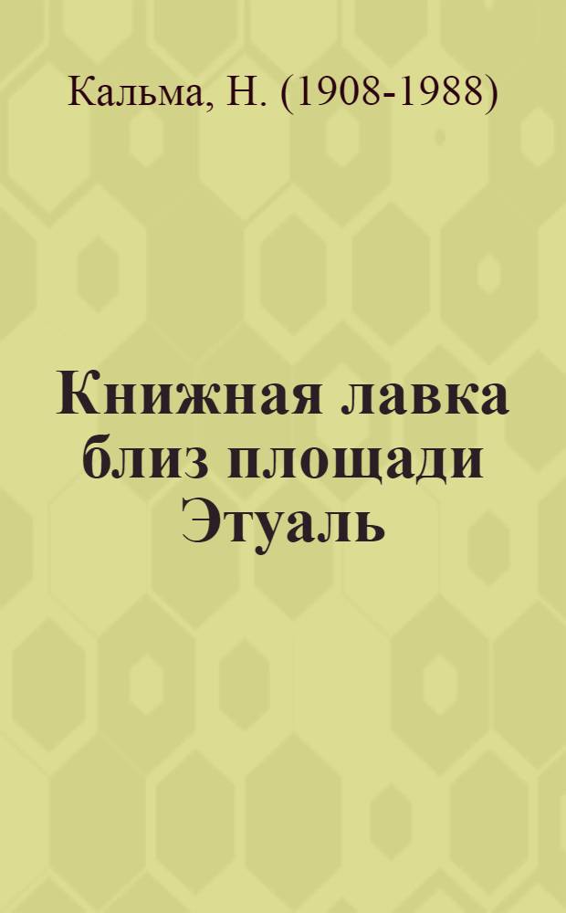 Книжная лавка близ площади Этуаль : Роман : Для сред. и ст. возраста