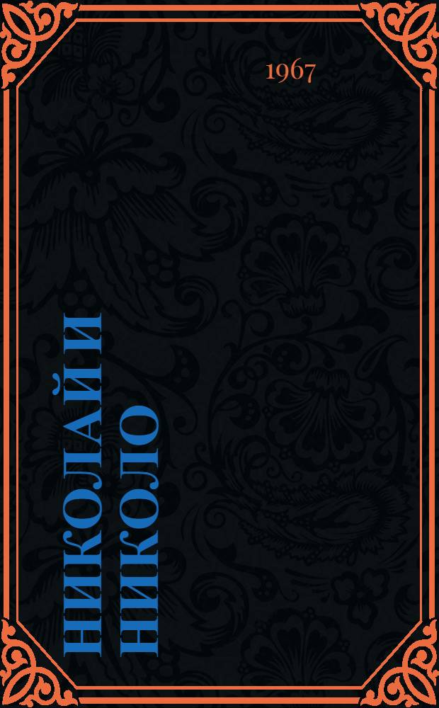 Николай и Николо : Рассказы : Для мл. возраста