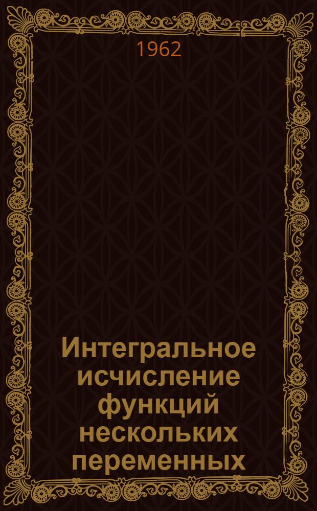 Интегральное исчисление функций нескольких переменных : Пособие по решению задач