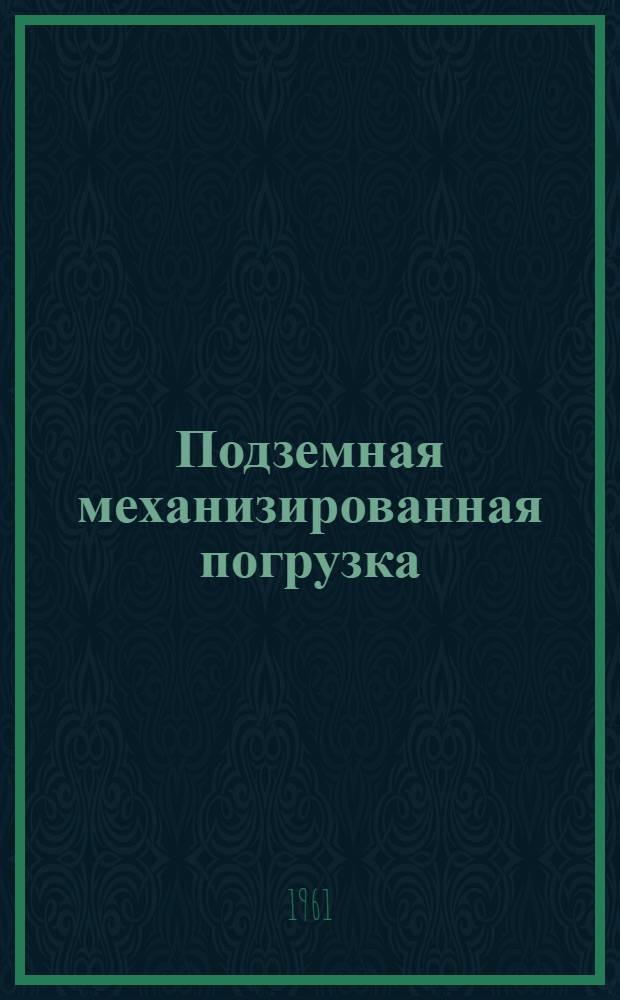 Подземная механизированная погрузка