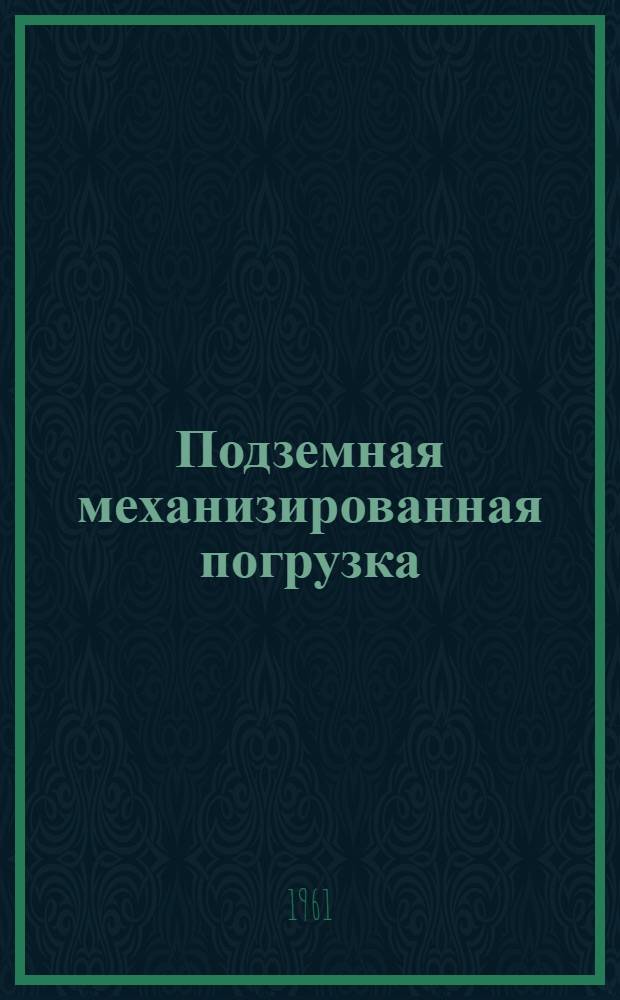 Подземная механизированная погрузка
