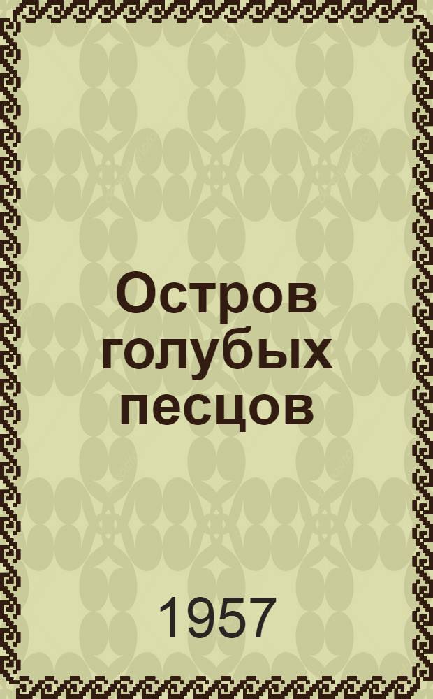 Остров голубых песцов : Роман
