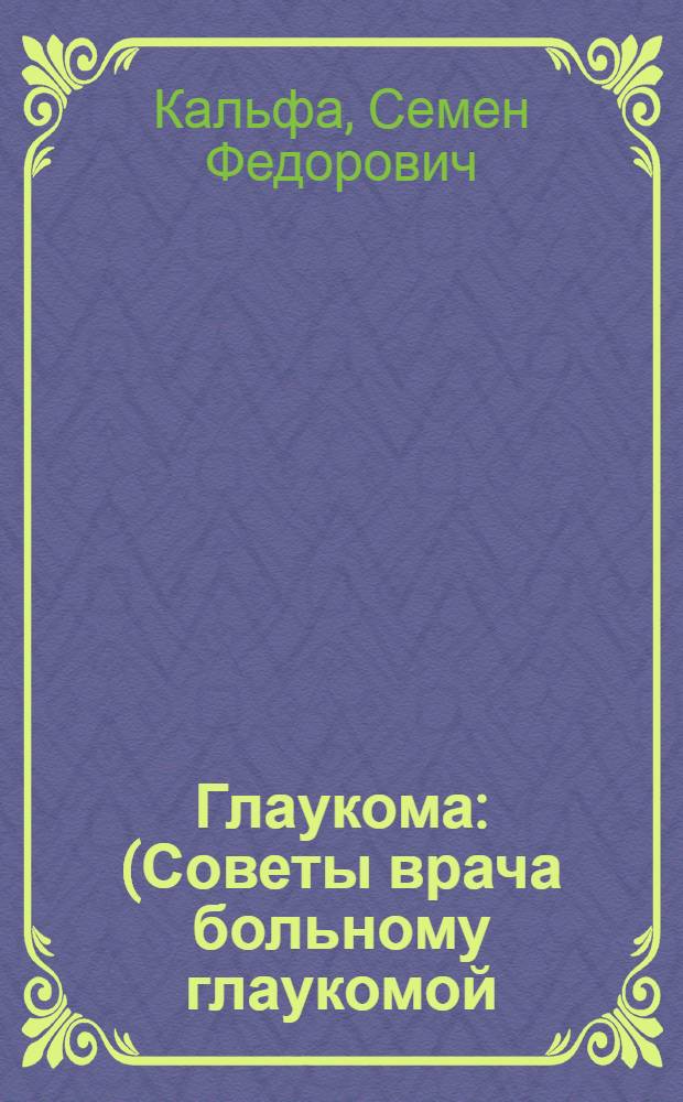 Глаукома : (Советы врача больному глаукомой)