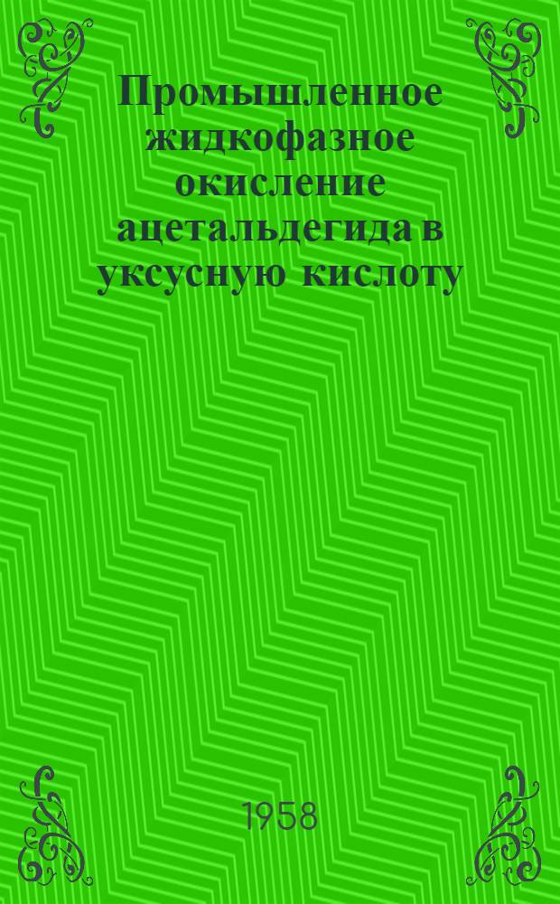 Промышленное жидкофазное окисление ацетальдегида в уксусную кислоту