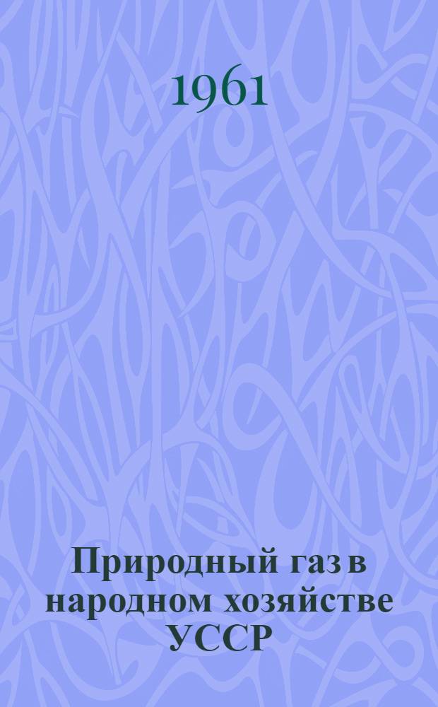 Природный газ в народном хозяйстве УССР