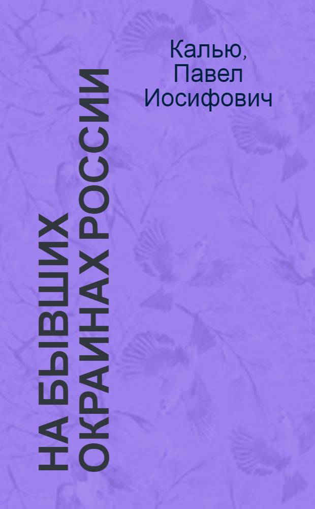 На бывших окраинах России