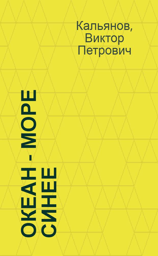 Океан - море синее