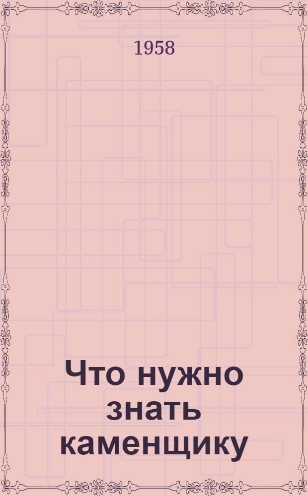 Что нужно знать каменщику