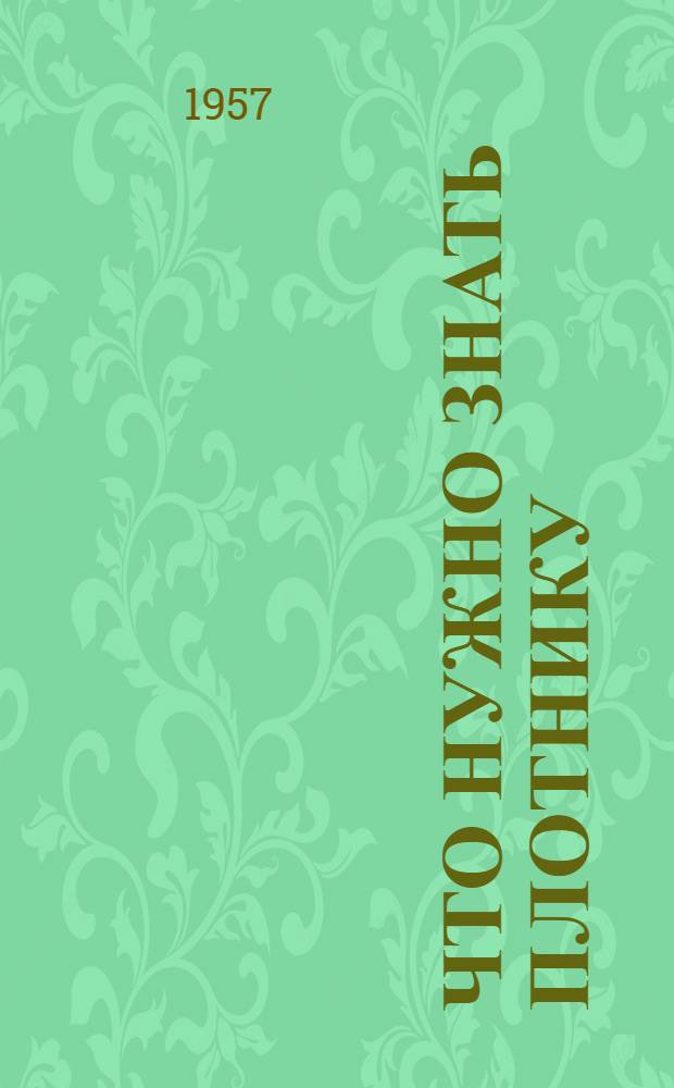 Что нужно знать плотнику