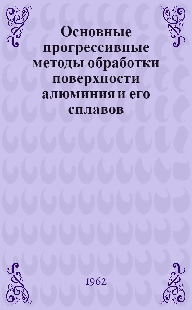 Основные прогрессивные методы обработки поверхности алюминия и его сплавов