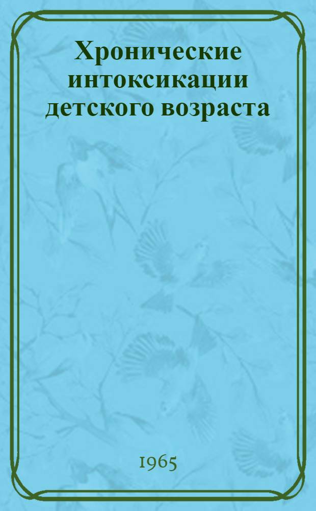 Хронические интоксикации детского возраста : (Патогенез, клинка, лечение)