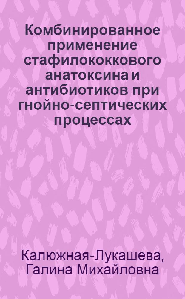 Комбинированное применение стафилококкового анатоксина и антибиотиков при гнойно-септических процессах