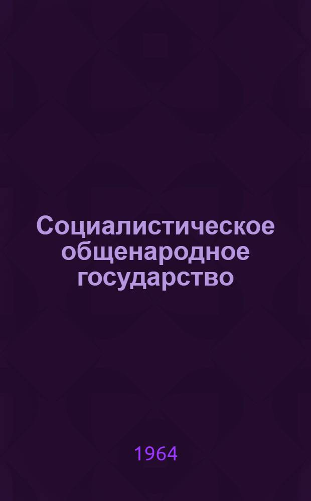 Социалистическое общенародное государство
