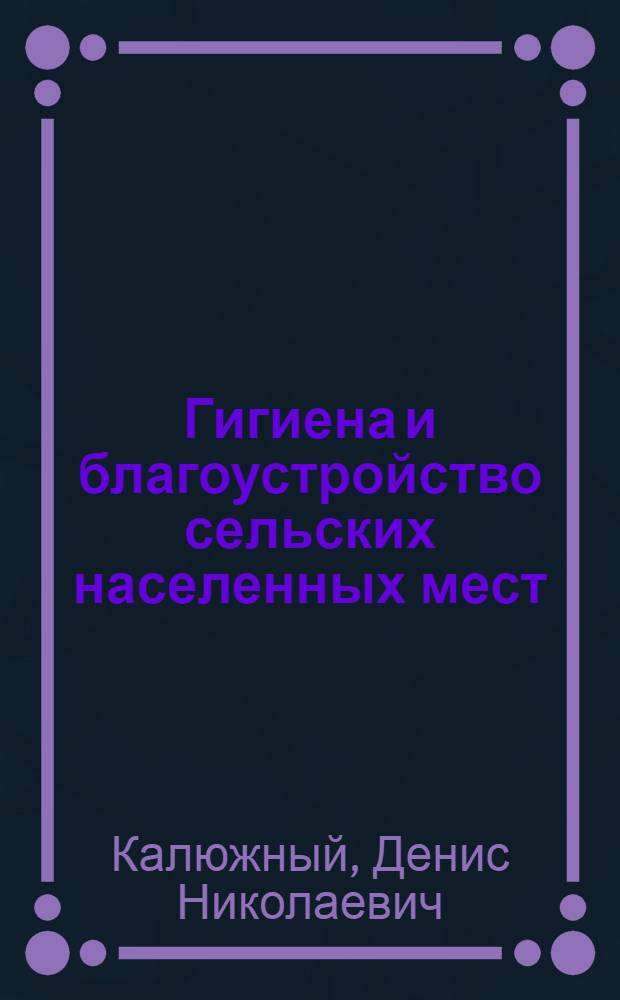 Гигиена и благоустройство сельских населенных мест