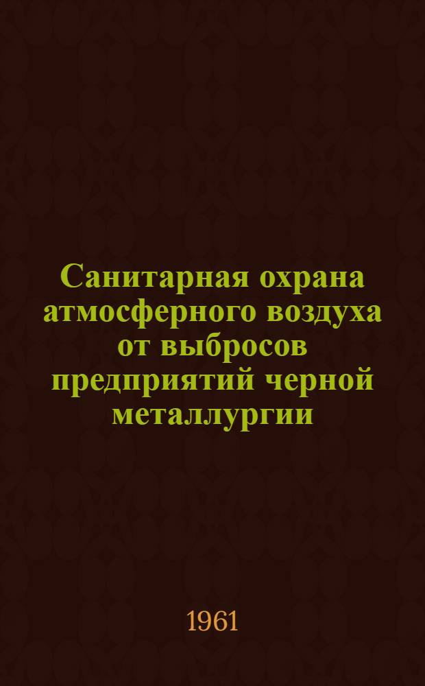 Санитарная охрана атмосферного воздуха от выбросов предприятий черной металлургии