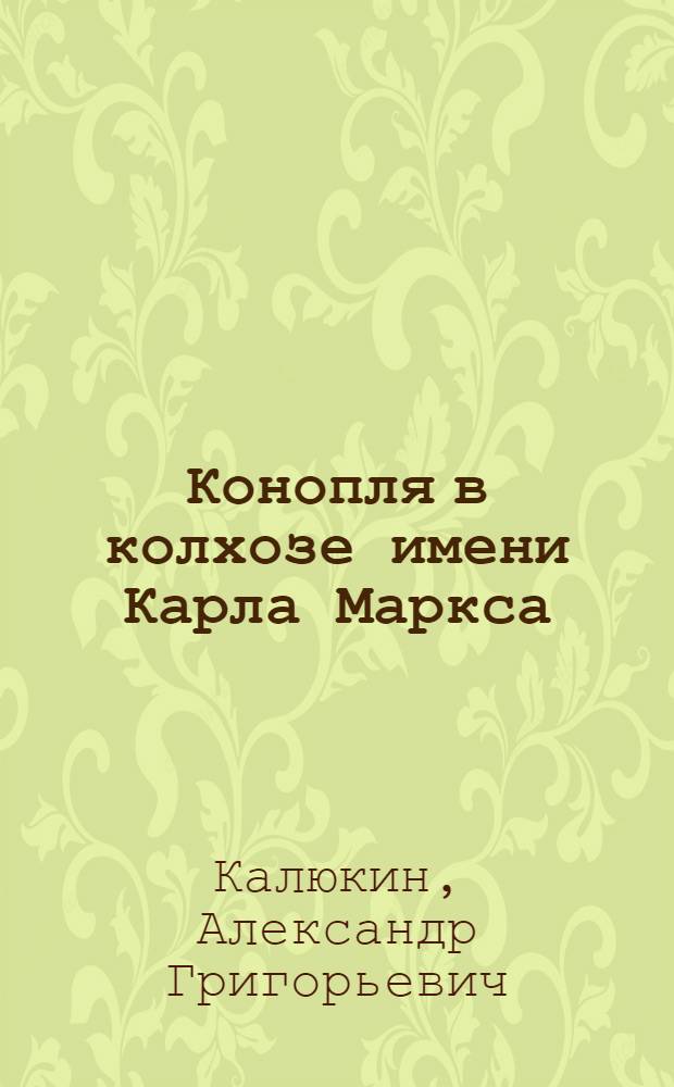 Конопля в колхозе имени Карла Маркса : Михайловский район