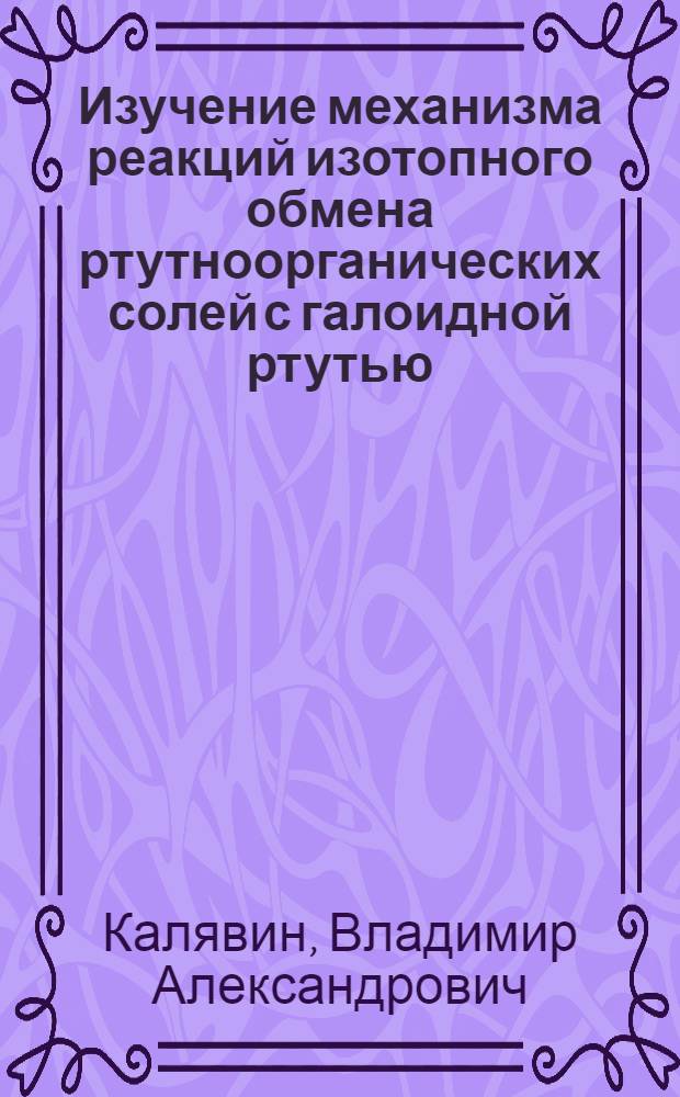 Изучение механизма реакций изотопного обмена ртутноорганических солей с галоидной ртутью : Автореферат дис. на соискание учен. степени кандидата хим. наук