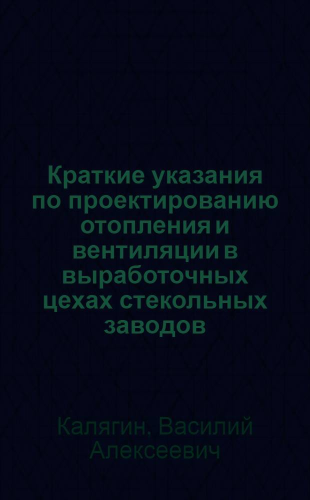 Краткие указания по проектированию отопления и вентиляции в выработочных цехах стекольных заводов