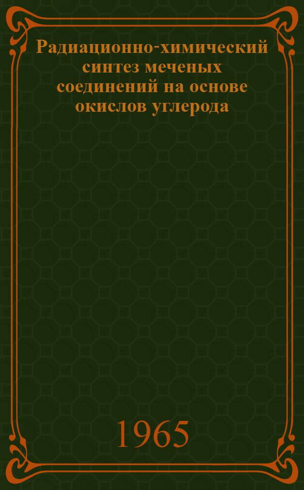 Радиационно-химический синтез меченых соединений на основе окислов углерода : Автореферат дис. на соискание учен. степени кандидата хим. наук
