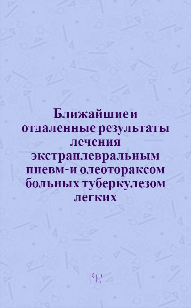 Ближайшие и отдаленные результаты лечения экстраплевральным пневмо- и олеотораксом больных туберкулезом легких : Автореферат дис. на соискание учен. степени канд. мед. наук