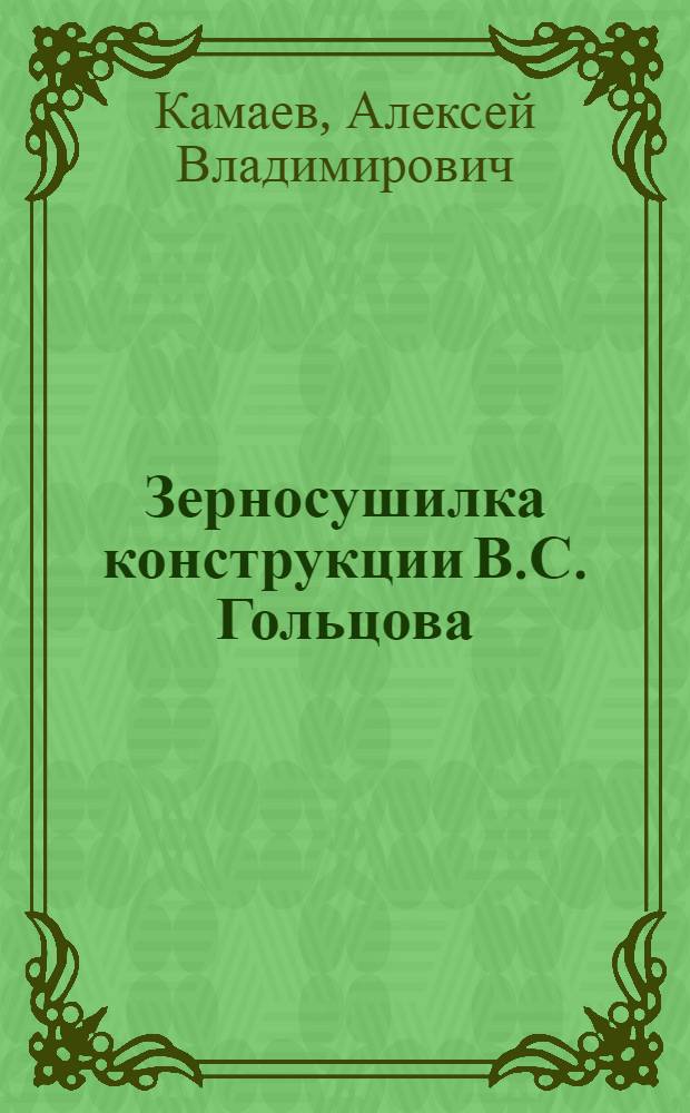 Зерносушилка конструкции В.С. Гольцова