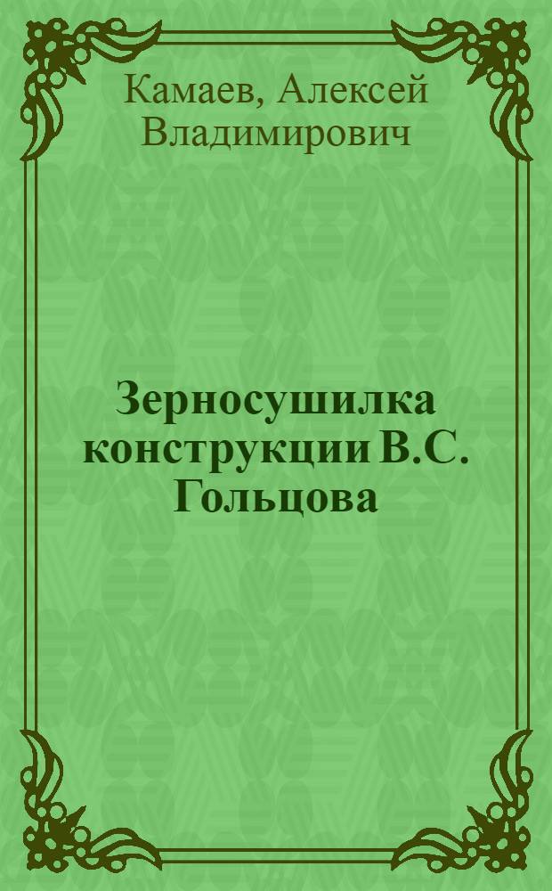 Зерносушилка конструкции В.С. Гольцова