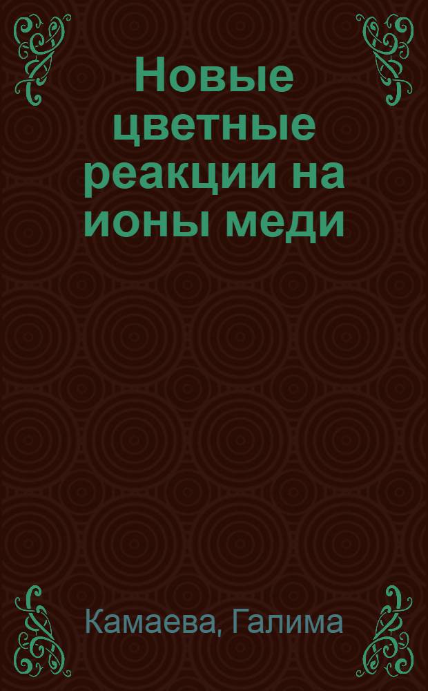 Новые цветные реакции на ионы меди (II) и их применение в фотометрическом и комплексонометрическом анализе : Автореферат дис. на соискание учен. степени канд. хим. наук