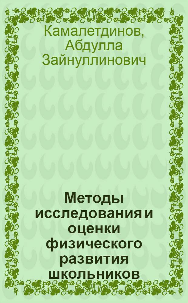Методы исследования и оценки физического развития школьников : (Конспект лекции по врачебному контролю для студентов дневного, заоч. и вечернего отд-ний ЛГИФК)