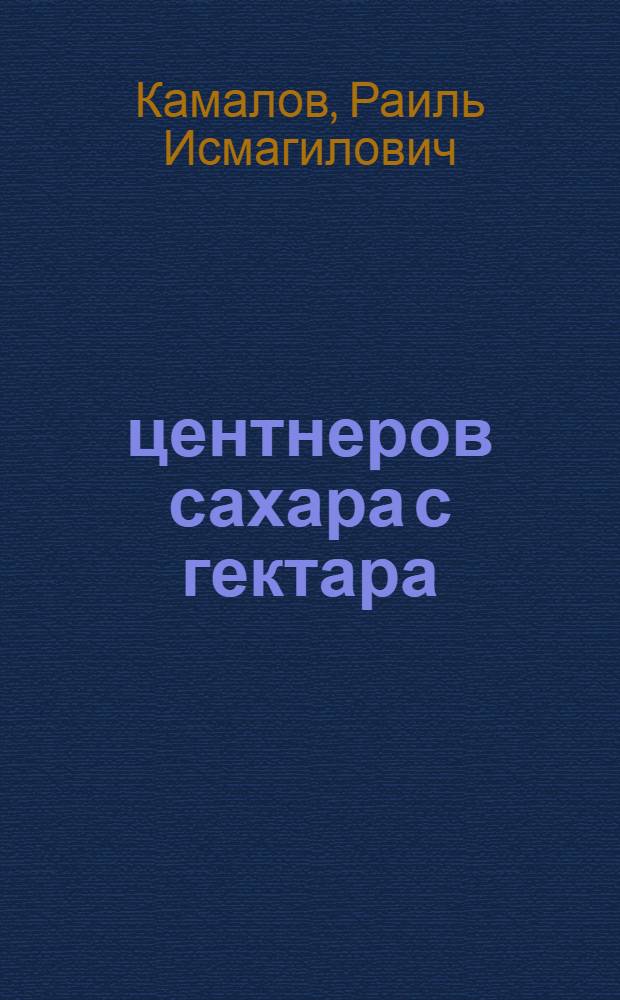 50 центнеров сахара с гектара