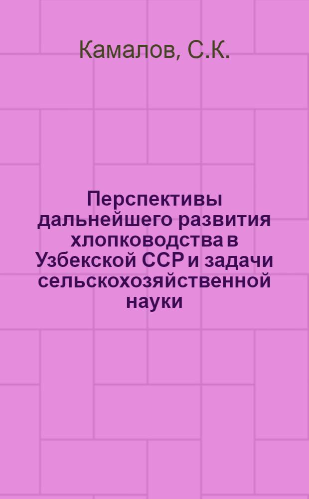 Перспективы дальнейшего развития хлопководства в Узбекской ССР и задачи сельскохозяйственной науки