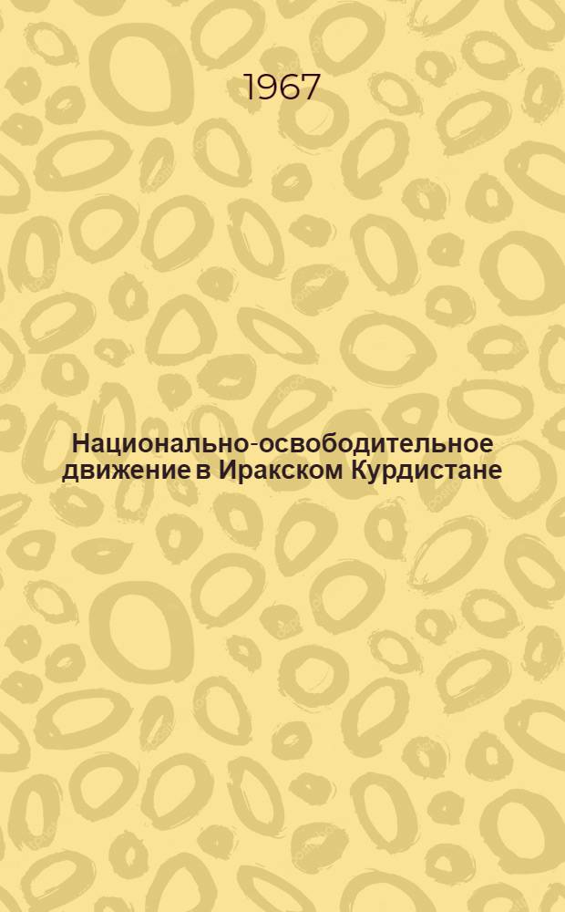 Национально-освободительное движение в Иракском Курдистане (1918-1932 гг.)