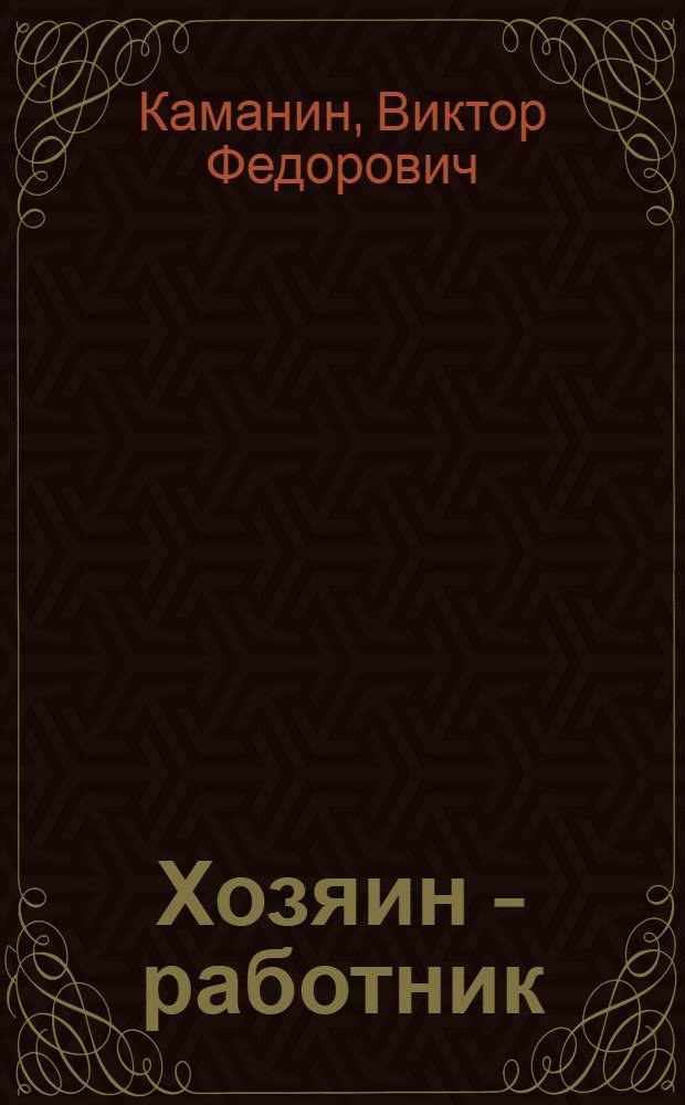 Хозяин - работник : Очерки