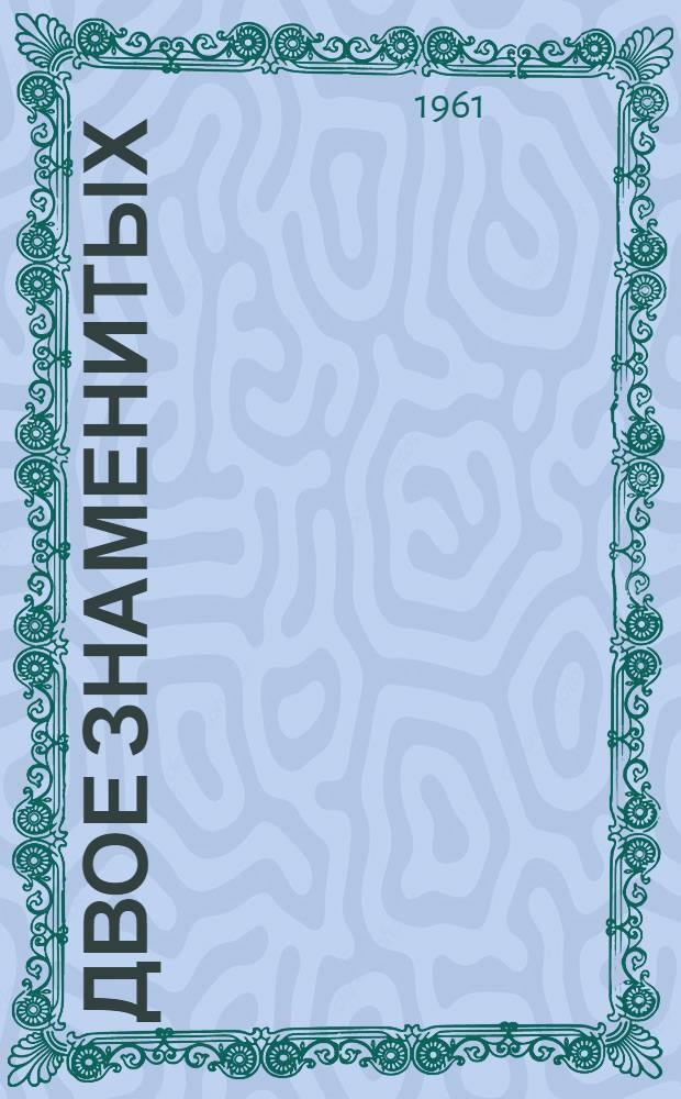 Двое знаменитых : Повесть : Для сред. возраста